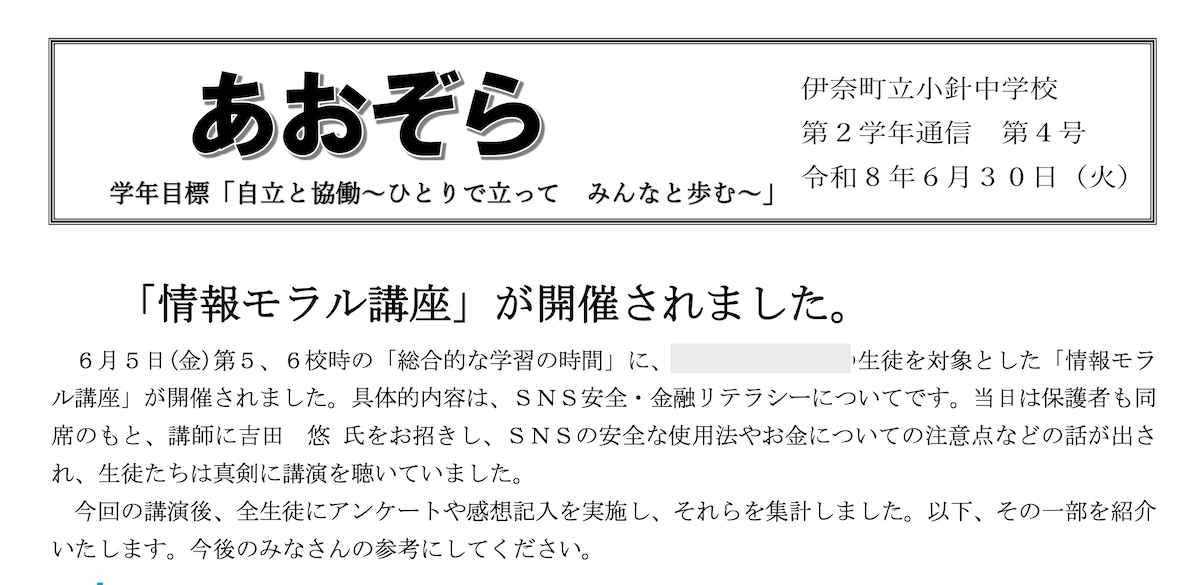 伊奈町立小針中学校 第2学年通信での講演紹介