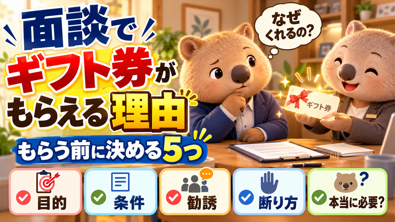 面談でギフト券がもらえる理由｜もらう前に決める5つのイメージ図